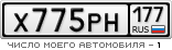http://nomer.avtobeginner.ru/rus/X775PH177.png